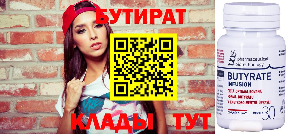 БУТИРАТ BDO Минусинск