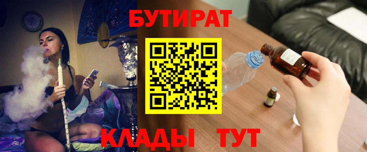 Минусинск  Бутират бутандиол  Вход с VPN 