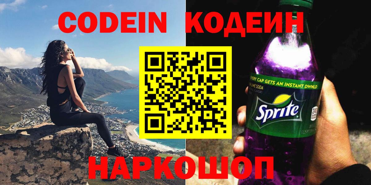 Минусинск  Codein напиток Lean (лин)  Вход с VPN 