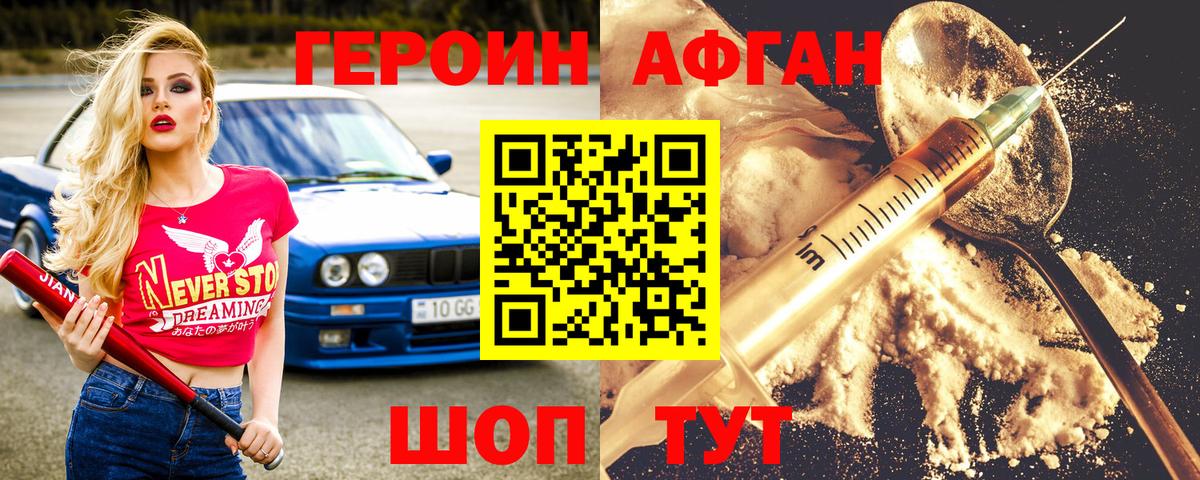 Минусинск  ГЕРОИН Афган  Вход с VPN 